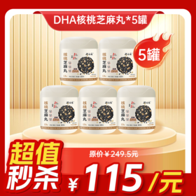内购秒杀专场 5罐 DHA核桃黑芝麻丸 111g  13粒/罐