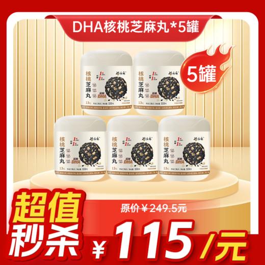 内购秒杀专场 5罐 DHA核桃黑芝麻丸 111g  13粒/罐 商品图0