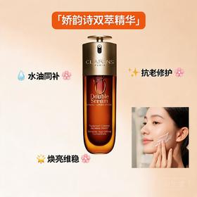 法国Clarins娇韵诗 第九代黄金双萃精华-30ML/50ML/75ML/100ML（多规格可选）