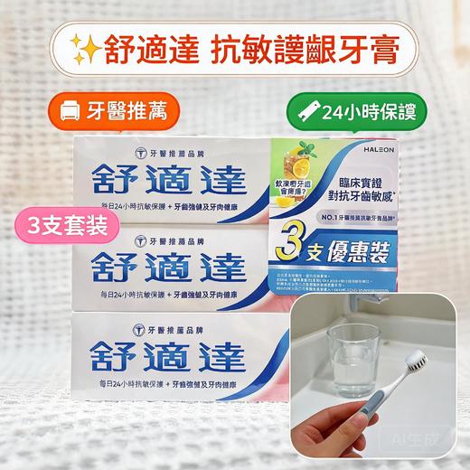 港版舒适达三重洁净抗敏健齿牙膏优惠装-120gX3支（多款可选） 商品图0