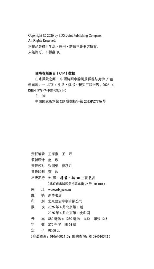 山水风景之间：中西诗画中的风景再现与美学 商品图5