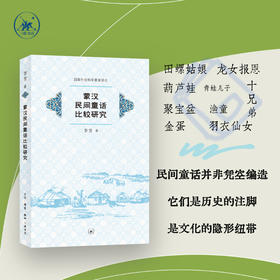 蒙汉民间童话比较研究