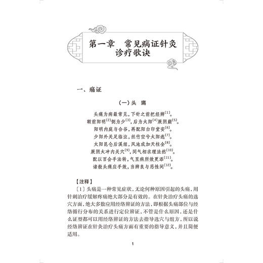 新编实用针灸临床歌诀 第2二版 王军 张瑞 本书收集了国医大师孙申田教授经过临床实践等近40种疾病的针灸治疗经验 人民卫生出版社 商品图4