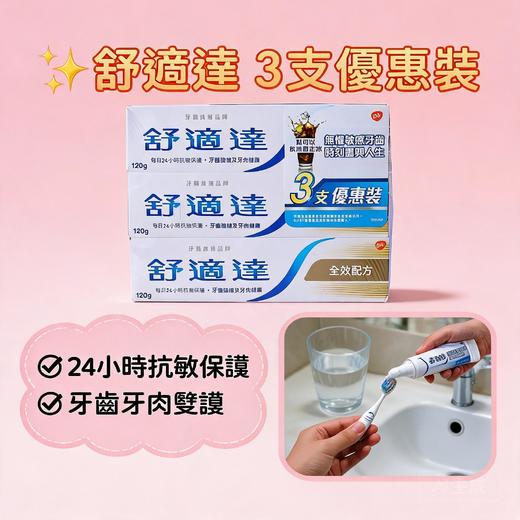 港版舒适达三重洁净抗敏健齿牙膏优惠装-120gX3支（多款可选） 商品图2