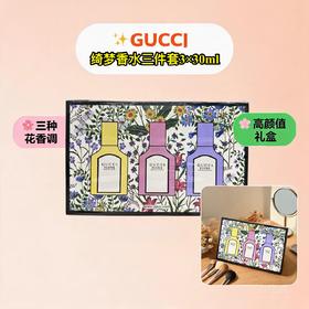 法国Gucci古驰 绮梦香水3件套EDP-3X30ML(香草兰+栀子花+绮梦馥栀)