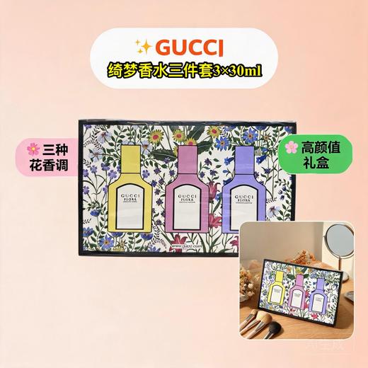 法国Gucci古驰 绮梦香水3件套EDP-3X30ML(香草兰+栀子花+绮梦馥栀) 商品图0