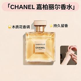 法国Chanel香奈儿GABRIELLE嘉伯丽尔香水EDP-35ML/50ML