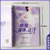 除皱 美体 止汗 医美肉毒素知识203问 胡晓根 编著 通俗解析肉毒原理 医美避坑全指南 9787567929296中国协和医科大学出版社 商品缩略图4