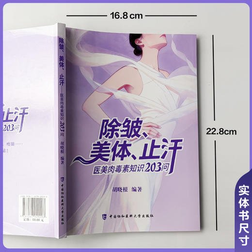 除皱 美体 止汗 医美肉毒素知识203问 胡晓根 编著 通俗解析肉毒原理 医美避坑全指南 9787567929296中国协和医科大学出版社 商品图4