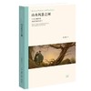 山水风景之间：中西诗画中的风景再现与美学 商品缩略图3