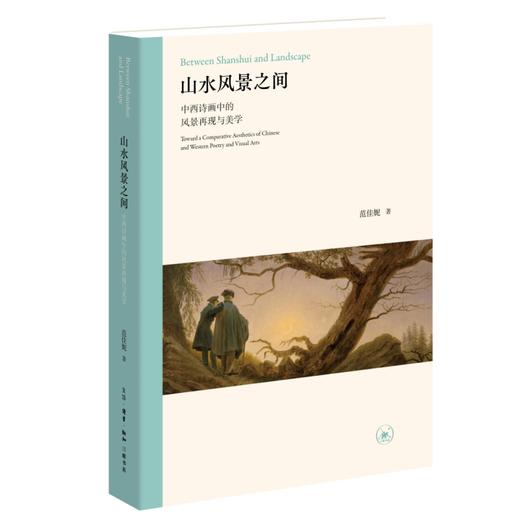 山水风景之间：中西诗画中的风景再现与美学 商品图3