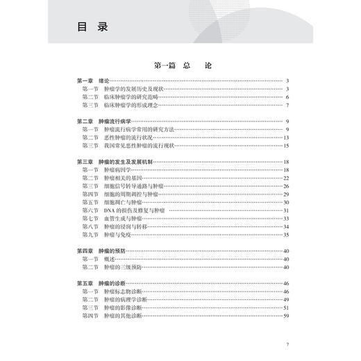临床肿瘤学概论 刘文健 本书对肿瘤诊断及治疗的相关概念进行了系统的介绍 涵盖传统的肿瘤诊疗技术和近年来新技术 人民卫生出版社 商品图3