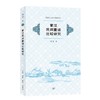 蒙汉民间童话比较研究 商品缩略图4