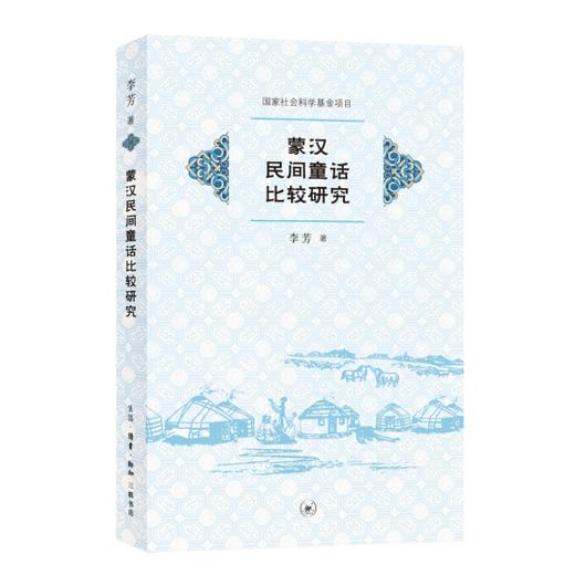 蒙汉民间童话比较研究 商品图4