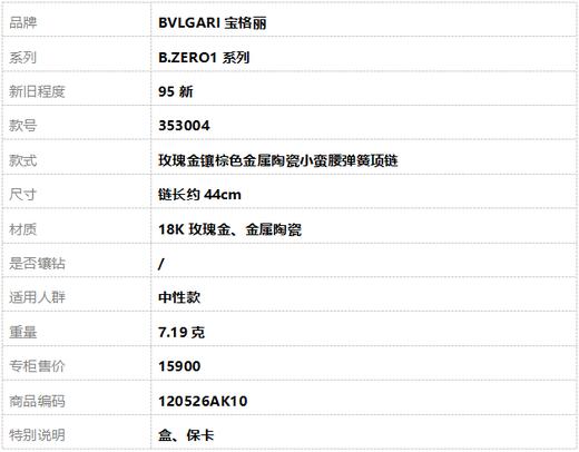 【95新】BVLGARI宝格丽B.ZERO1系列353004玫瑰金镶棕色金属陶瓷小蛮腰弹簧项链 链长约44cm中性款120526AK10 商品图7