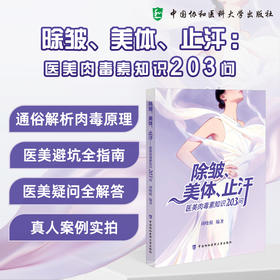 除皱 美体 止汗 医美肉毒素知识203问 胡晓根 编著 通俗解析肉毒原理 医美避坑全指南 9787567929296中国协和医科大学出版社