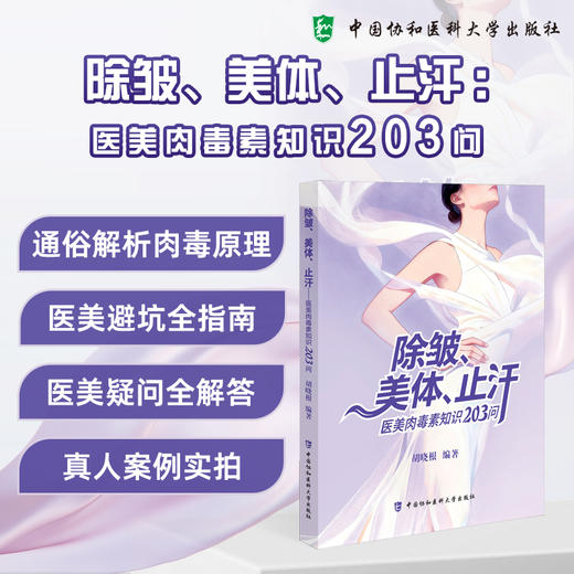 除皱 美体 止汗 医美肉毒素知识203问 胡晓根 编著 通俗解析肉毒原理 医美避坑全指南 9787567929296中国协和医科大学出版社 商品图0