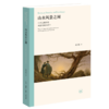 山水风景之间：中西诗画中的风景再现与美学 商品缩略图2