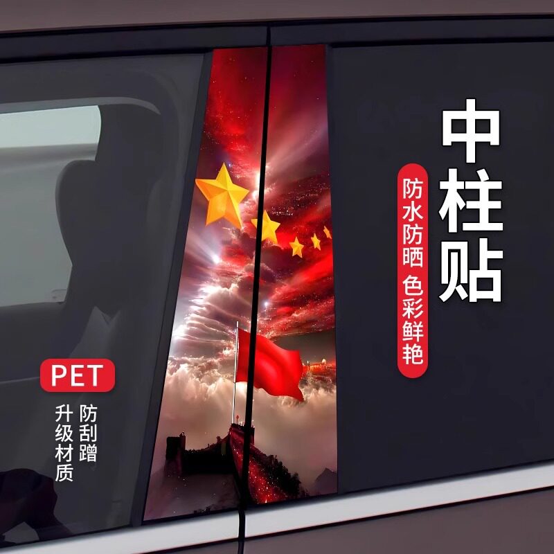 国庆B柱车贴我爱中国贴纸汽车中柱通用装饰保护膜红旗立体贴车贴