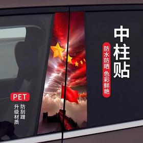 国庆B柱车贴我爱中国贴纸汽车中柱通用装饰保护膜红旗立体贴车贴