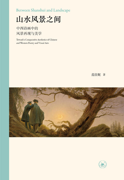 山水风景之间：中西诗画中的风景再现与美学 商品图1