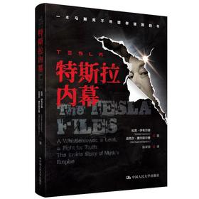 特斯拉内幕