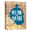 签名本《乾隆的地图》成一农著 商品缩略图0