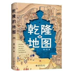 签名本《乾隆的地图》成一农著