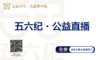 五六纪公益直播 商品缩略图0