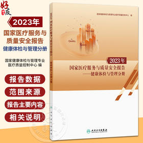 2023年国家医疗服务与质量安全报告 健康体检与管理分册 国家健康体检与管理专业医疗质量控制中心 编 预防医学 人民卫生出版社