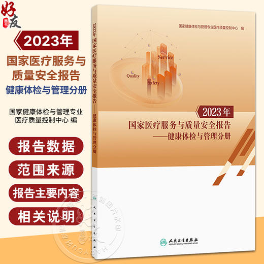 2023年国家医疗服务与质量安全报告 健康体检与管理分册 国家健康体检与管理专业医疗质量控制中心 编 预防医学 人民卫生出版社 商品图0
