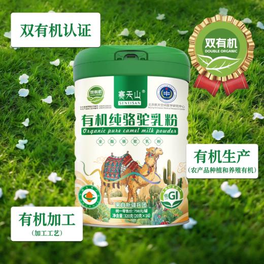 赛天山有机纯骆驼乳粉 源自新疆兵团 双有机认证 符合航天食品卫生标准 320g/罐（20g*16袋） 商品图2