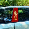 爱国励志汽车中柱装饰贴汽车必备个性创意B柱保护膜贴纸爆款通用 商品缩略图3