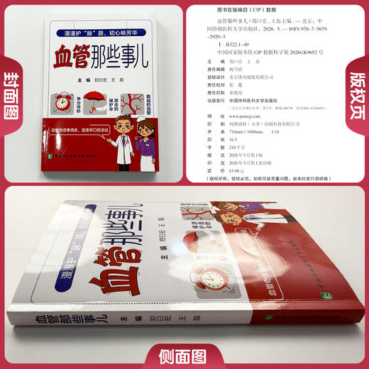 血管那些事 郑曰宏 王磊 主编 漫漫护脉路 初心映芳华 疑难病症解析 血管健康必读 9787567929203 中国协和医科大学出版社 商品图1