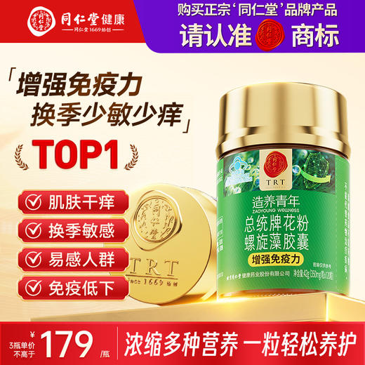 【618会员提前购】北京同仁堂花粉螺旋藻胶囊  增强免疫力120粒/瓶 商品图0