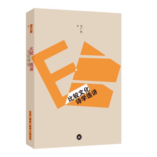 比较文化诗学选讲 商品图2