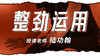 整劲运用1 商品缩略图0
