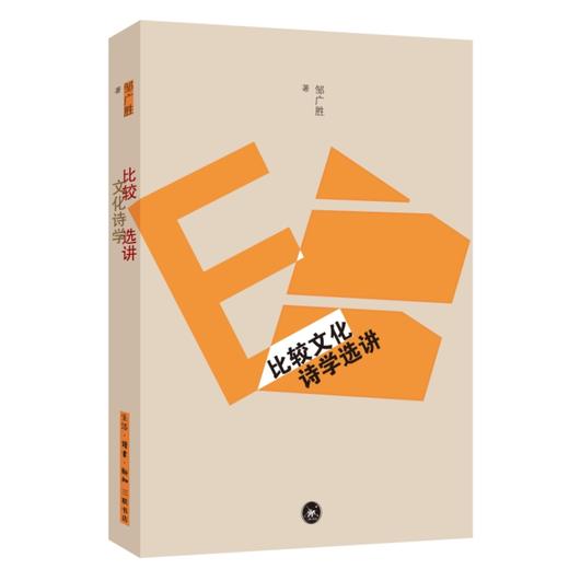 比较文化诗学选讲 商品图0