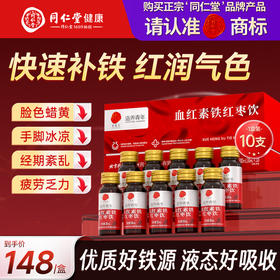 【618会员提前购】北京同仁堂血红素铁红枣饮 贫血 补气血 好吸收