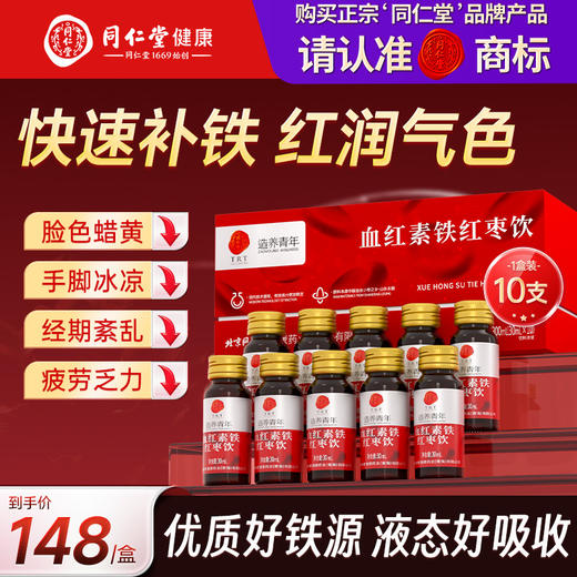 【618会员提前购】北京同仁堂血红素铁红枣饮 贫血 补气血 好吸收 商品图0