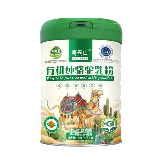 赛天山有机纯骆驼乳粉 源自新疆兵团 双有机认证 符合航天食品卫生标准 320g/罐（20g*16袋） 商品图4