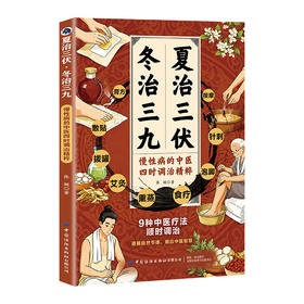 夏治三伏·冬治三九：慢性病的中医四时调治精粹