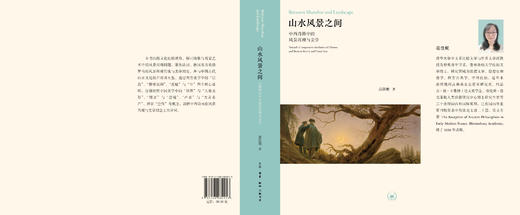 山水风景之间：中西诗画中的风景再现与美学 商品图4