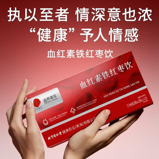 【618会员提前购】北京同仁堂血红素铁红枣饮 贫血 补气血 好吸收 商品图5