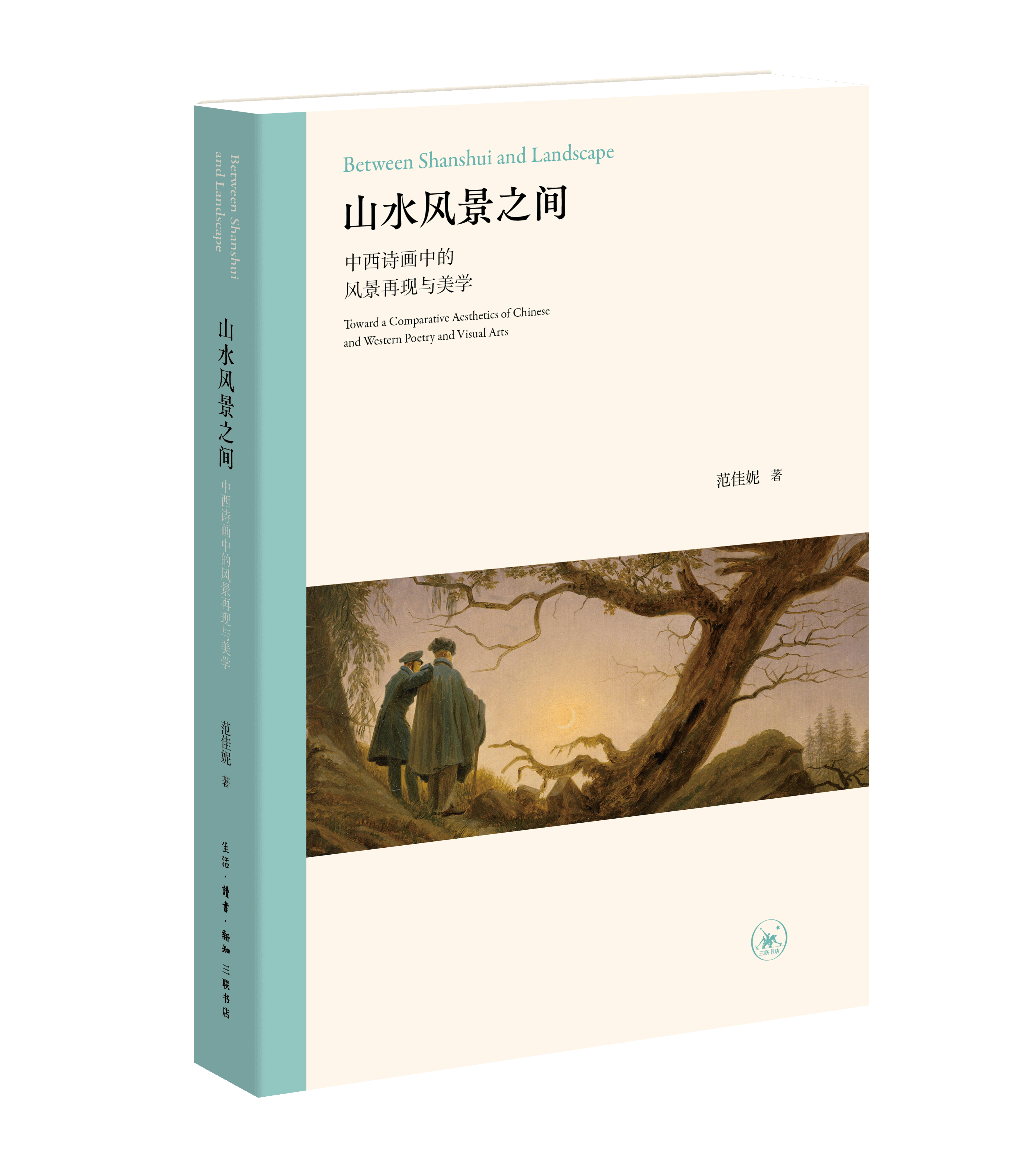山水风景之间：中西诗画中的风景再现与美学