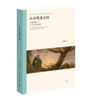 山水风景之间：中西诗画中的风景再现与美学 商品缩略图0
