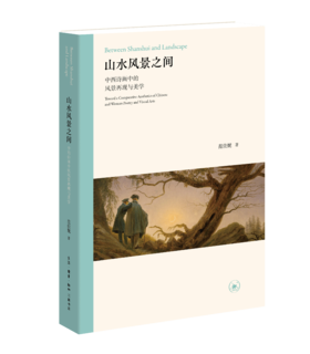 山水风景之间：中西诗画中的风景再现与美学