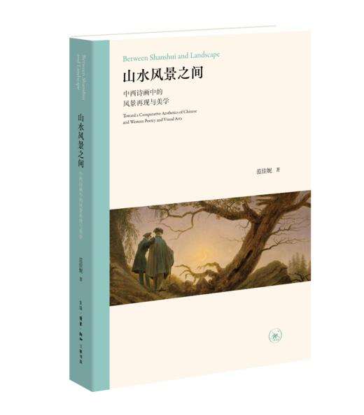 山水风景之间：中西诗画中的风景再现与美学 商品图0