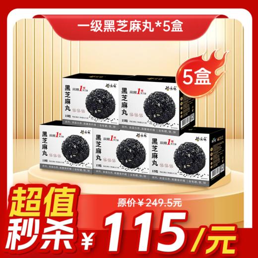 内购秒杀专场 5盒一级颗粒-黑芝麻丸(盒装128克) 商品图0