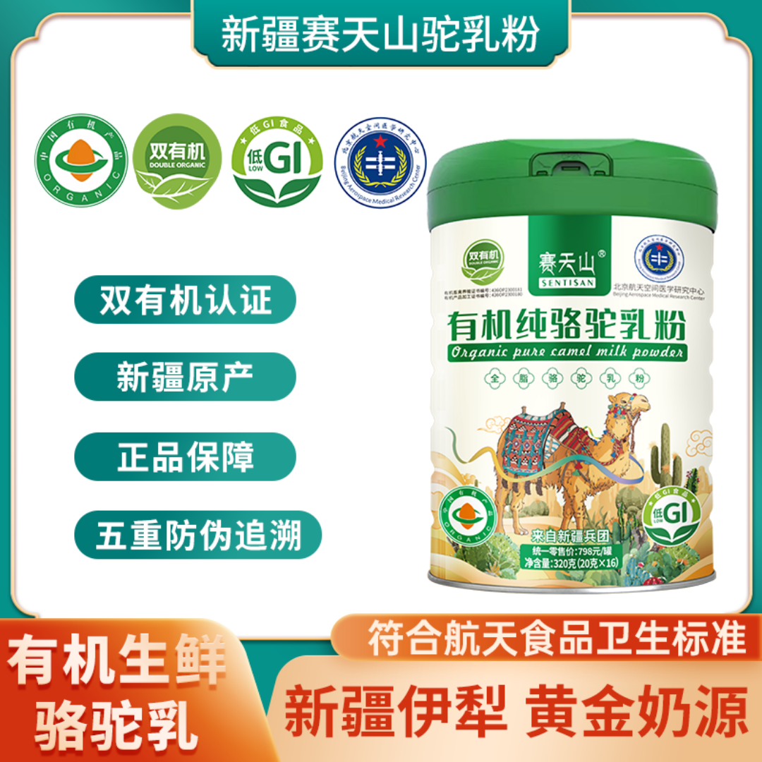赛天山有机纯骆驼乳粉 源自新疆兵团 双有机认证 符合航天食品卫生标准 320g/罐（20g*16袋）